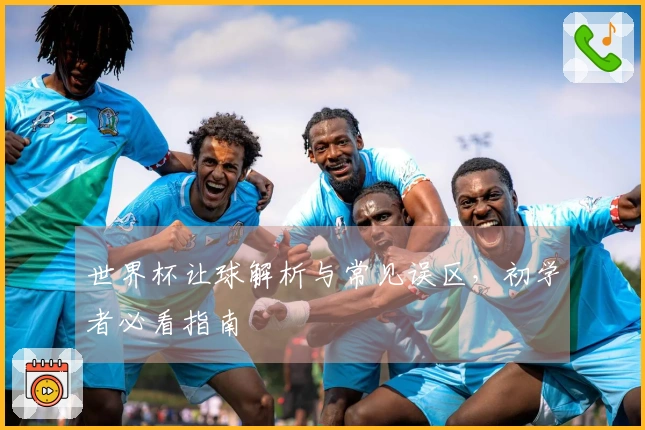 世界杯让球解析与常见误区，初学者必看指南